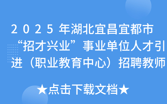 2025年湖北宜昌宜都市“招才兴业”事业单位人才引进（职业教育中心）招聘教师1名