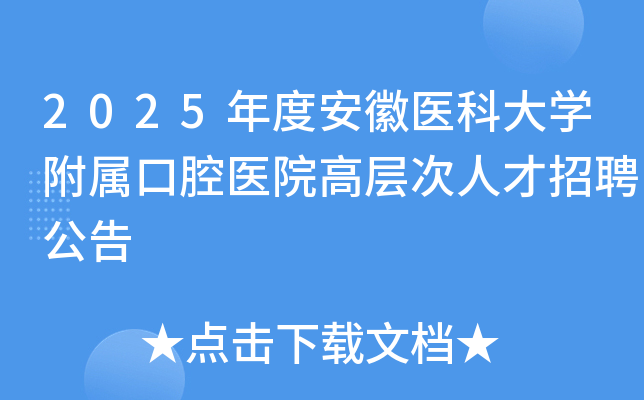 2025年度安徽医科大学附属口腔医院高层次人才招聘公告