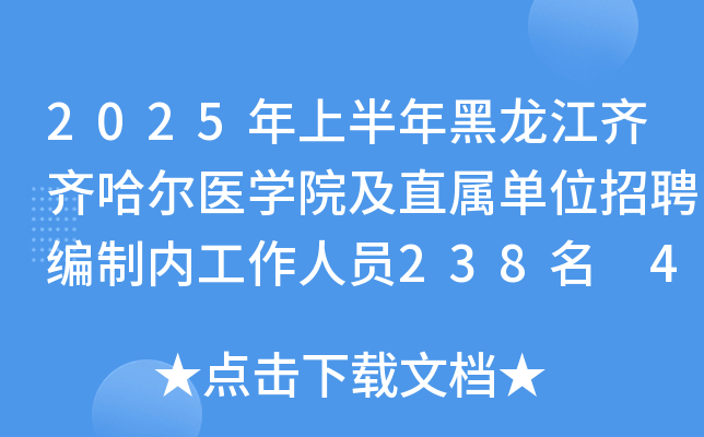 2025年上半年黑龙江齐齐哈尔医学院及直属单位招聘编制内工作人员238名 4月28日起报名