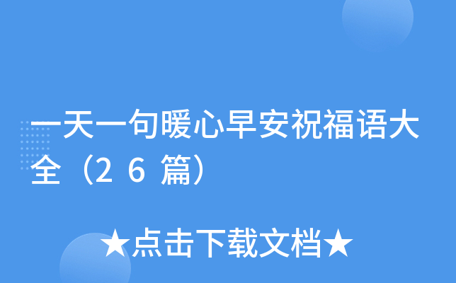一天一句暖心早安祝福语大全（26篇）