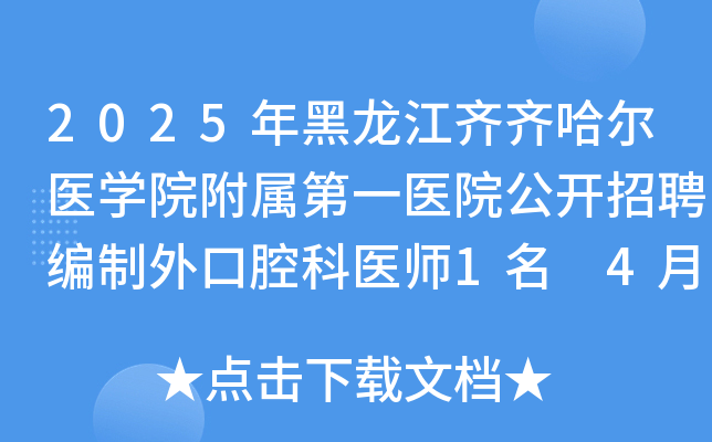 2025年黑龙江齐齐哈尔医学院附属第一医院公开招聘编制外口腔科医师1名 4月17-23日报名