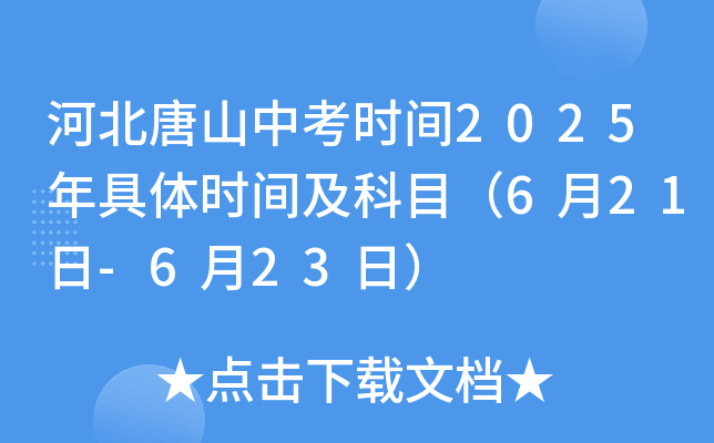 河北唐山中考时间2025年具体时间及科目（6月21日-6月23日）