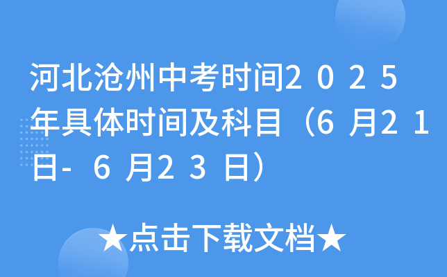河北沧州中考时间2025年具体时间及科目（6月21日-6月23日）