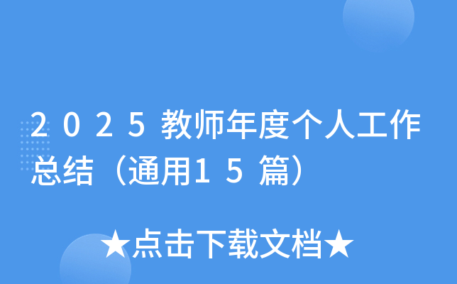 2025教师年度个人工作总结（通用15篇）