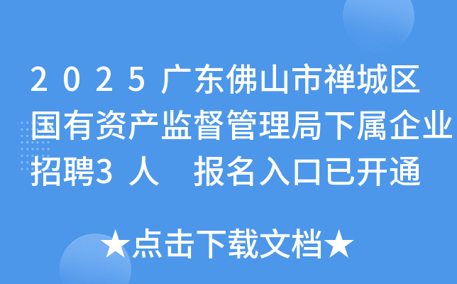 2025广东佛山市禅城区国有资产监督管理局下属企业招聘3人 报名入口已开通