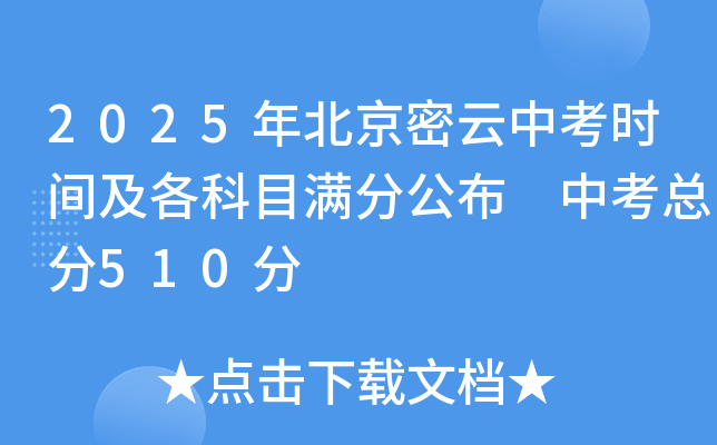2025年北京密云中考时间及各科目满分公布 中考总分510分