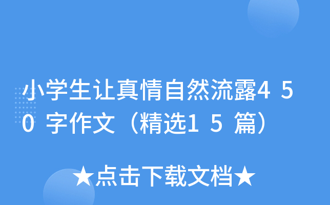 小开云kaiyun(中国)生让真情自然流露450字作文（精选15篇）