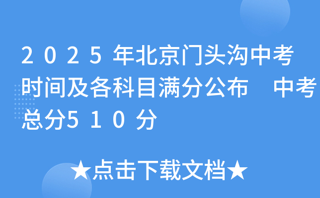 2025年北京门头沟中考时间及各科目满分公布 中考总分510分