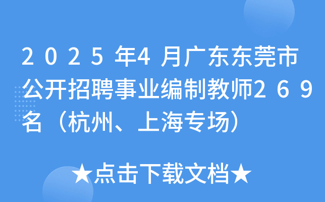 2025年4月广东东莞市公开招聘事业编制教师269名（杭州、上海专场）