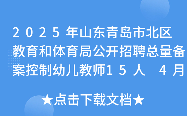 2025年山东青岛市北区教育和体育局公开招聘总量备案控制幼儿教师15人 4月9日-15日报名