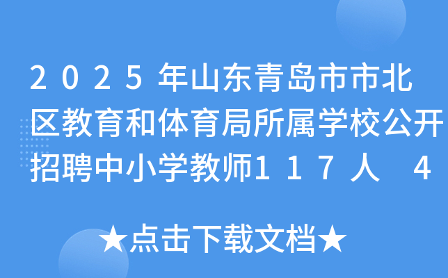 2025年山东青岛市市北区教育和体育局所属学校公开招聘中小学教师117人 4月9-15日报名