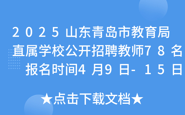 2025山东青岛市教育局直属开云kaiyun(中国)校公开招聘教师78名 报名时间4月9日-15日 笔试时间4月26日