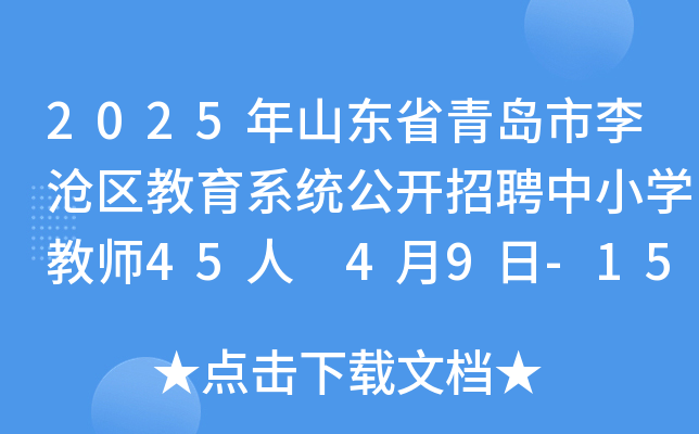 2025年山东省青岛市李沧区教育系统公开招聘中小开云kaiyun(中国)教师45人 4月9日-15日报名