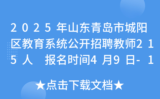 2025年山东青岛市城阳区教育系统公开招聘教师215人 报名时间4月9日-15日