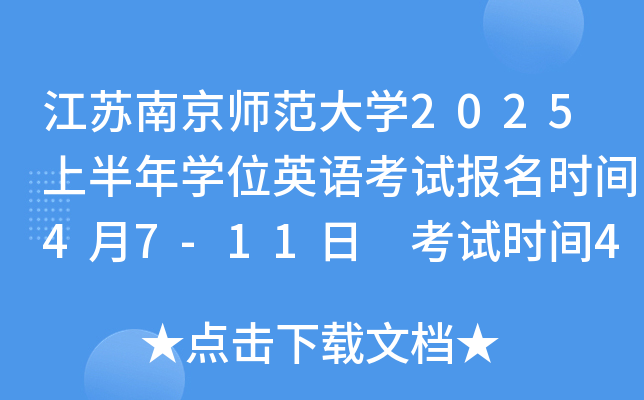 江苏南京师范大开云kaiyun(中国)2025上半年开云kaiyun(中国)位英语考试报名时间4月7-11日 考试时间4月26日