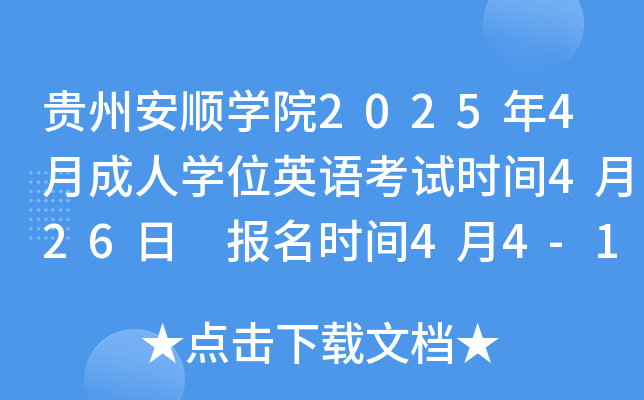 贵州安顺学院2025年4月成人学位英语考试时间4月26日 报名时间4月4-13日