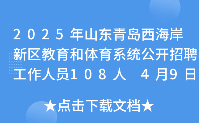 2025年山东青岛西海岸新区教育和体育系统公开招聘工作人员108人 4月9日9：00起报名