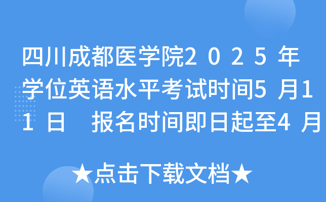 四川成都医学院2025年学位英语水平考试时间5月11日 报名时间即日起至4月15日