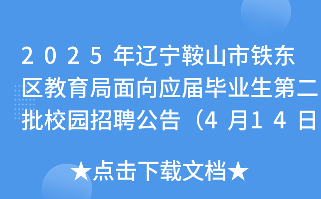 2025年辽宁鞍山市铁东区教育局面向应届毕业生第二批校园招聘公告（4月14日-20日报名）