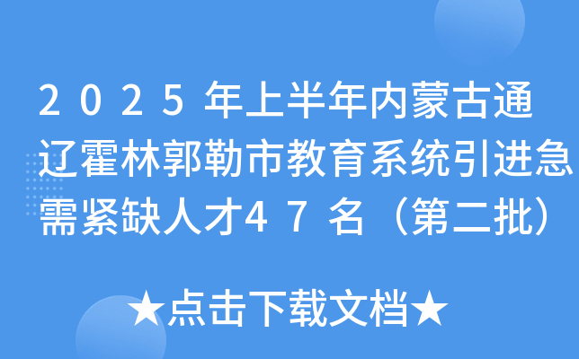2025年上半年内蒙古通辽霍林郭勒市教育系统引进急需紧缺人才47名（第二批）