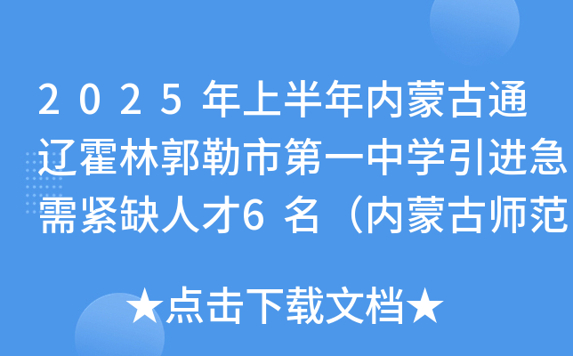 2025年上半年内蒙古通辽霍林郭勒市第一中学引进急需紧缺人才6名（内蒙古师范大学）