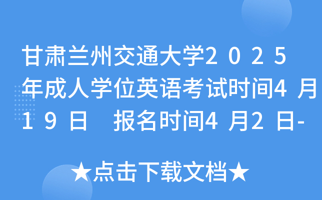 甘肃兰州交通大学2025年成人学位英语考试时间4月19日 报名时间4月2日-10日