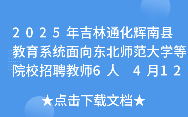 2025年吉林通化辉南县教育系统面向东北师范大学等院校招聘教师6人 4月12日-18日报名