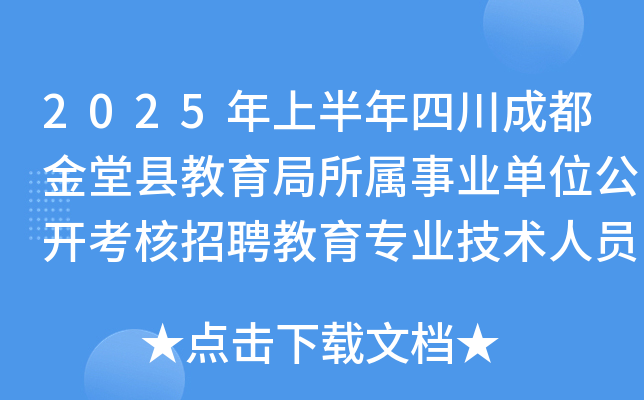 2025年上半年四川成都金堂县教育局所属事业单位公开考核招聘教育专业技术人员14名