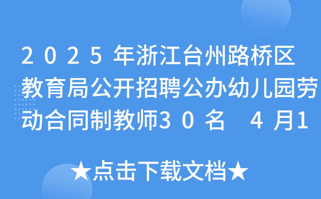 2025年浙江台州路桥区教育局公开招聘公办幼儿园劳动合同制教师30名 4月18日报名