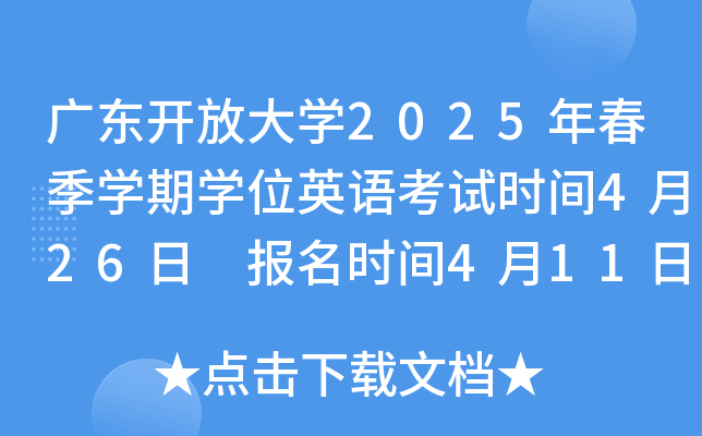 广东开放大学2025年春季学期学位英语考试时间4月26日 报名时间4月11日至4月14日