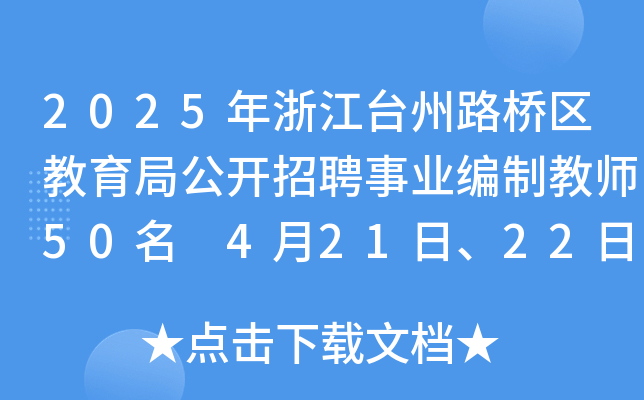 2025年浙江台州路桥区教育局公开招聘事业编制教师50名 4月21日、22日、23日报名