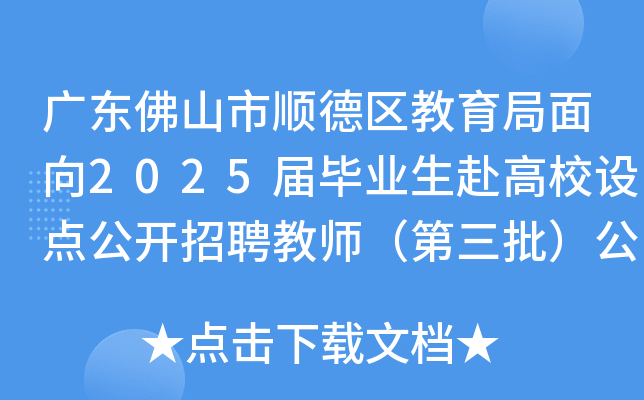 广东佛山市顺德区教育局面向2025届毕业生赴高校设点公开招聘教师（第三批）公告