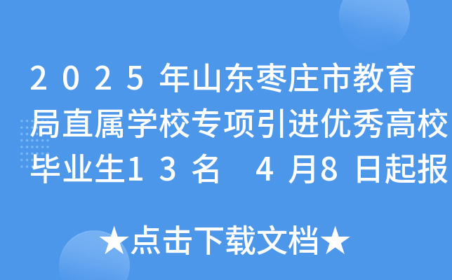 2025年山东枣庄市教育局直属学校专项引进优秀高校毕业生13名 4月8日起报名