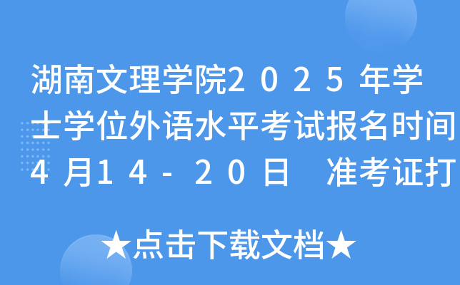 湖南文理学院2025年学士学位外语水平考试报名时间4月14-20日 准考证打印考试前一周