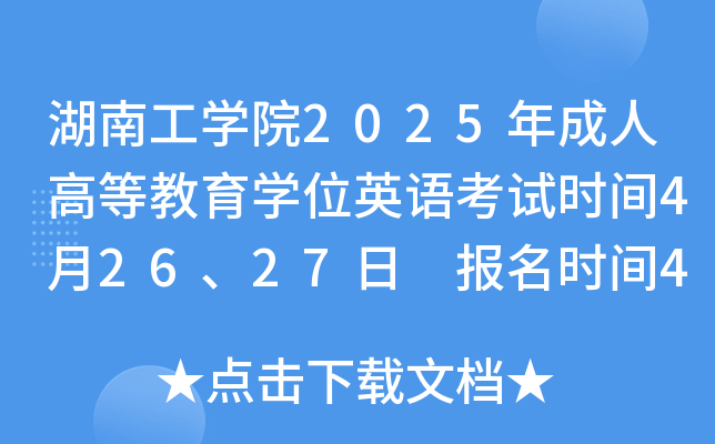 湖南工学院2025年成人高等教育学位英语考试时间4月26、27日 报名时间4月7日-13日