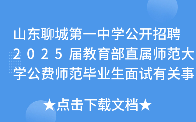 山东聊城第一中学公开招聘2025届教育部直属师范大学公费师范毕业生面试有关事项通知