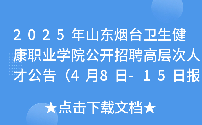 2025年山东烟台卫生健康职业学院公开招聘高层次人才公告（4月8日-15日报名）