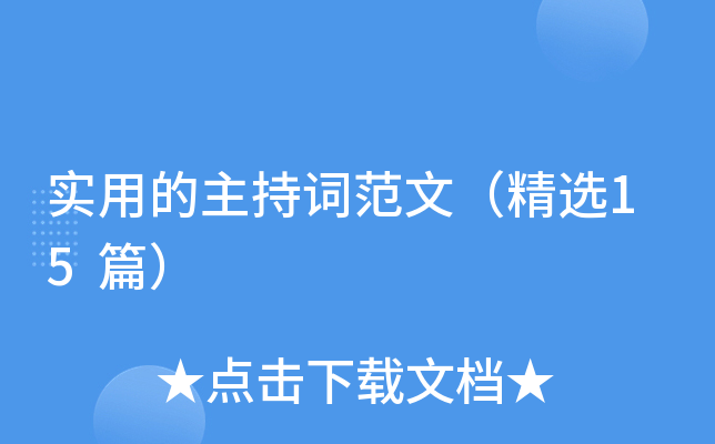 实用的主持词范文（精选15篇）