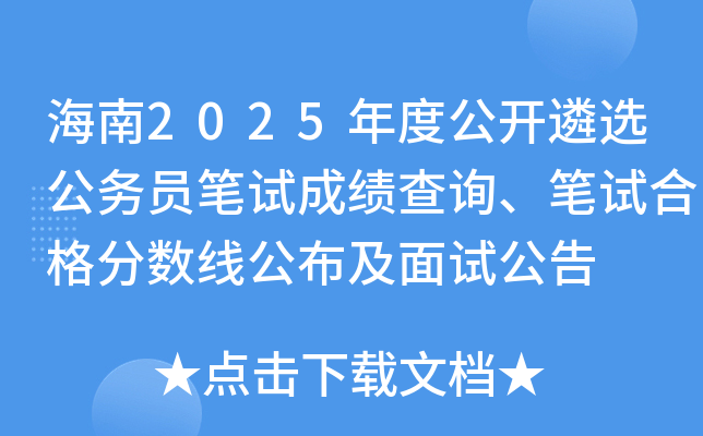 海南2025年度公开遴选公务员笔试成绩查询、笔试合格分数线公布及面试公告