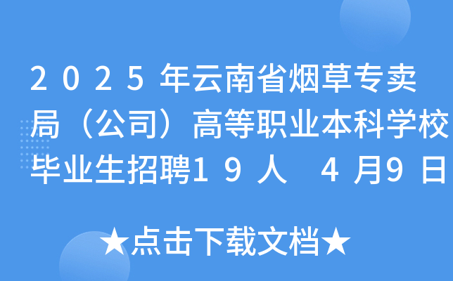 2025年云南省烟草专卖局（公司）高等职业本科学校毕业生招聘19人 4月9日10时起报名