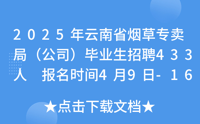 2025年云南省烟草专卖局（公司）毕业生招聘433人 报名时间4月9日-16日