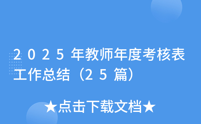 2025年教师年度考核表工作总结（25篇）