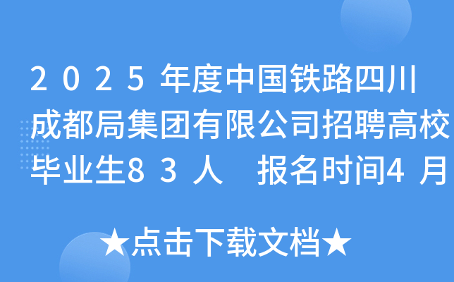 2025年度中国铁路四川成都局集团有限公司招聘高校毕业生83人 报名时间4月8日-14日