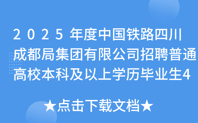 2025年度中国铁路四川成都局集团有限公司招聘普通高校本科及以上学历毕业生454人