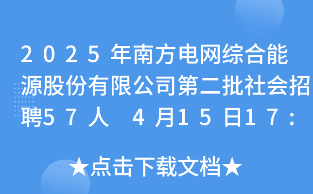 2025年南方电网综合能源股份有限公司第二批社会招聘57人 4月15日17:00前报名