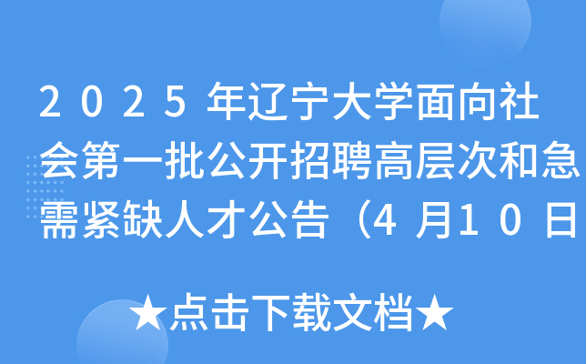 2025年辽宁大开云kaiyun(中国)面向社会第一批公开招聘高层次和急需紧缺人才公告（4月10日起报名）