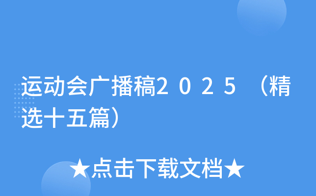 运动会广播稿2025（精选十五篇）