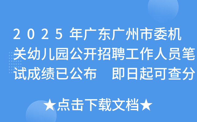 2025年广东广州市委机关幼儿园公开招聘工作人员笔试成绩已公布 即日起可查分