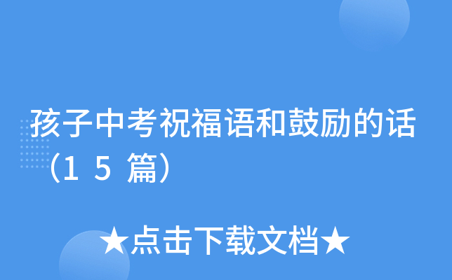 孩子中考祝福语和鼓励的话（15篇）