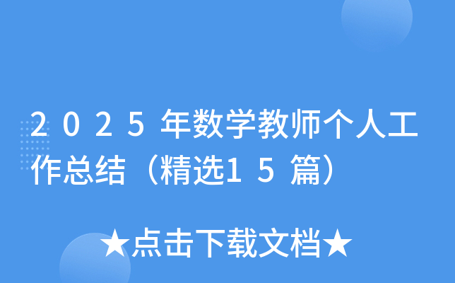 2025年数学教师个人工作总结（精选15篇）